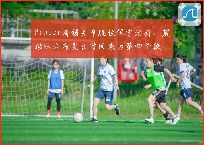 Proper肩锁关节脱位保守治疗，震动队公布复出时间表为第四阶段