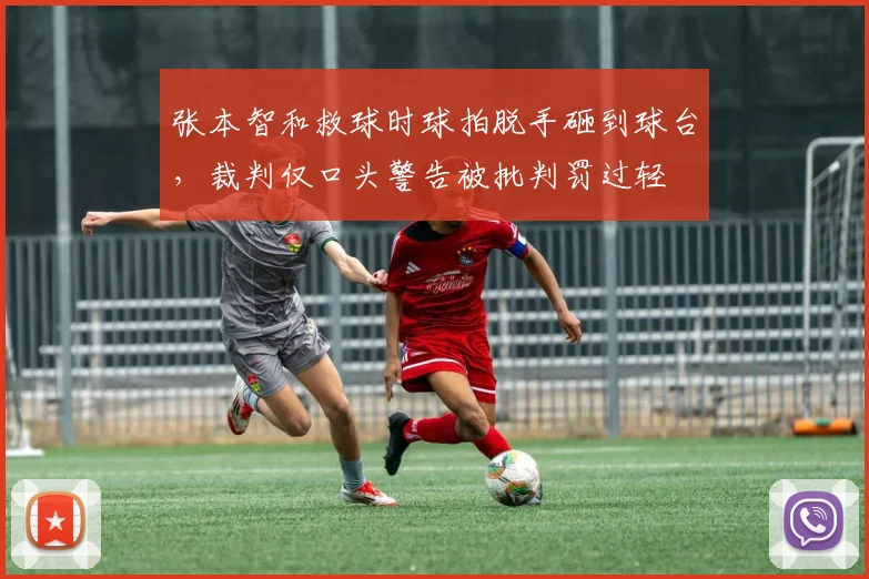 张本智和救球时球拍脱手砸到球台，裁判仅口头警告被批判罚过轻