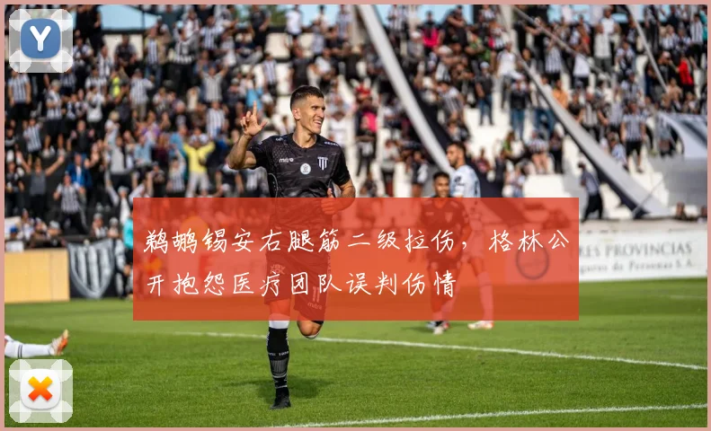 鹈鹕锡安右腿筋二级拉伤，格林公开抱怨医疗团队误判伤情