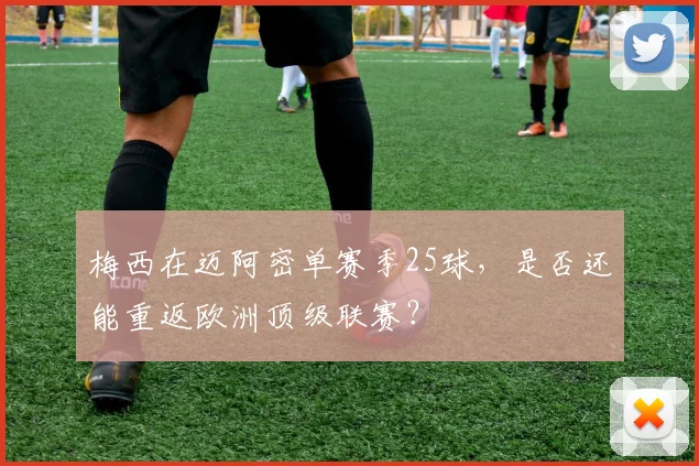 梅西在迈阿密单赛季25球，是否还能重返欧洲顶级联赛？