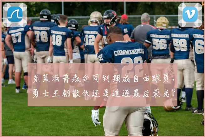 克莱汤普森合同到期成自由球员，勇士王朝散伙还是追逐最后荣光？